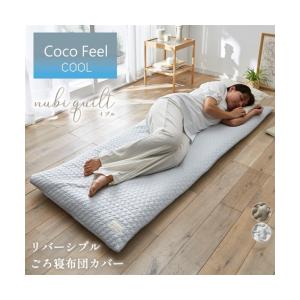 ごろ寝布団カバー ロング イブル 冷感 ニット リバーシブル ごろ寝 布団カバー Coco Feel 180cm用 ニッセン nissen｜ニッセン Yahoo!店