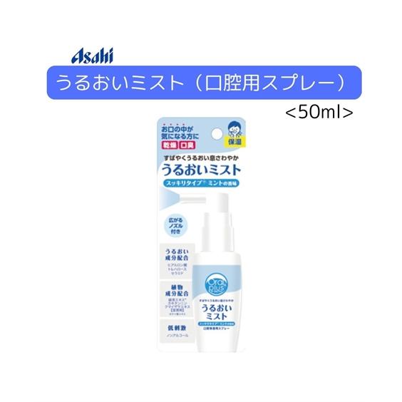 Asahi うるおいミスト 口腔用スプレー 50ml 春 夏 秋 冬 ニッセン nissen