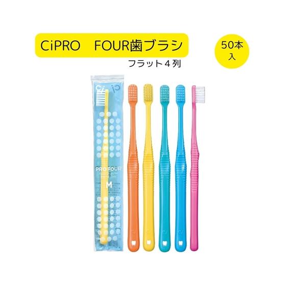 Ci CiPRO FOUR 歯ブラシ フラット4列 50本 春 夏 秋 冬 | ふつう/やわらかめ ...