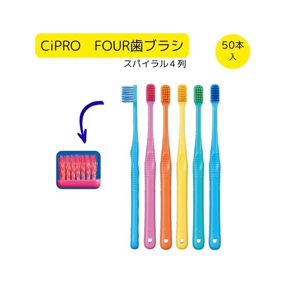 Ci CiPRO FOUR 歯ブラシ スパイラル4列 50本 春 夏 秋 冬 | ふつう/やわらかめ...