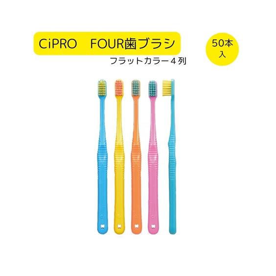 Ci CiPRO FOUR 歯ブラシ フラット カラー 50本 春 夏 秋 冬 ニッセン nisse...