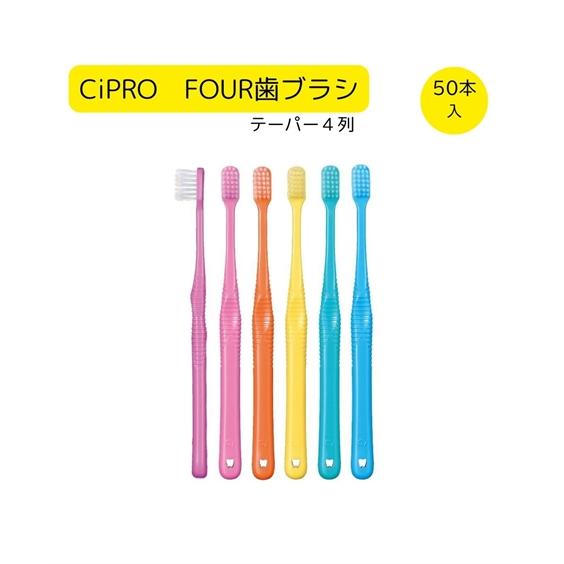 Ci CiPRO FOUR 歯ブラシ テーパー4列 50本 春 夏 秋 冬 ニッセン nissen