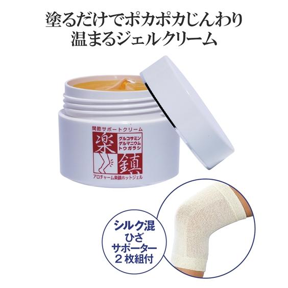 アロチャーム 楽鎮ホット ジェル クリーム シルク混ひざ サポーター 2枚組付 春 夏 秋 冬 ニッ...