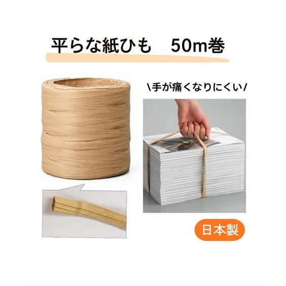 インテリア雑貨・収納雑貨 手が痛くなりにくい平らな紙ひも 50m1個入り 春 夏 秋 冬 ニッセン ...