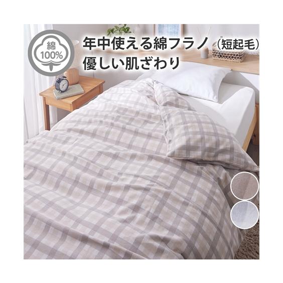 掛け布団カバー 年中使える 綿100％ フラノ素材の掛け布 布団 カバー チェック柄 春 夏 秋 冬...