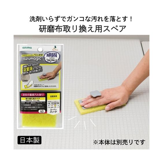 掃除 スペア 浴室床用研磨布/アズマジック 春 夏 秋 冬 | Y | ニッセン nissen