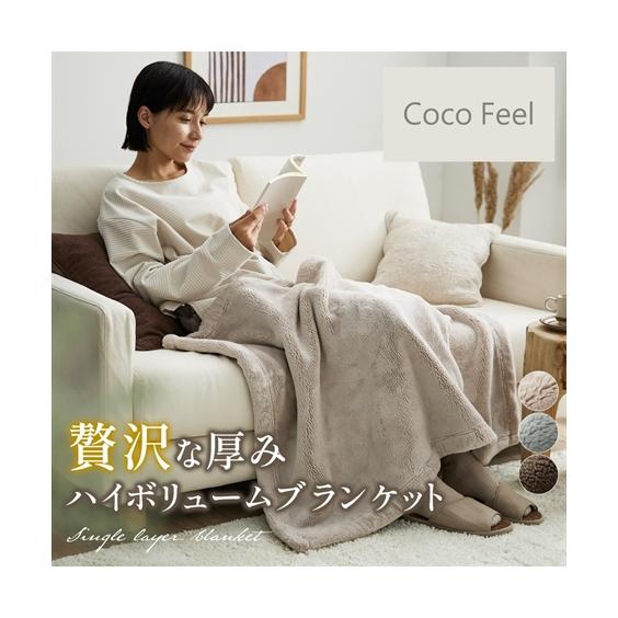 毛布 ブランケット 寝具 贅沢な厚み ハイボリューム Coco Feel あったか | 70×100...