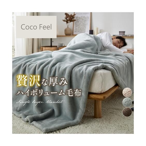 毛布 ブランケット 寝具 贅沢な厚み ハイボリューム Coco Feel あったか | シングル |...