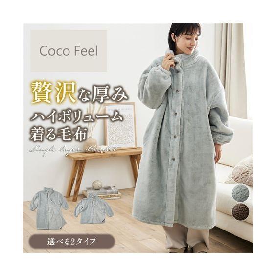 毛布 ブランケット 寝具 贅沢な厚み ハイボリューム着る 選べる2タイプ Coco Feel あった...