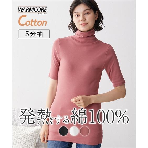インナー レディース ウォームコアコットン 綿100％ ロング丈タートルネック5分袖 吸湿発熱 UV...