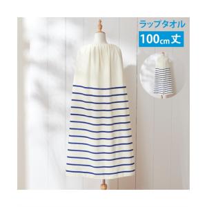 ラップ タオル 100cm丈 シンプルボーダー2...の商品画像