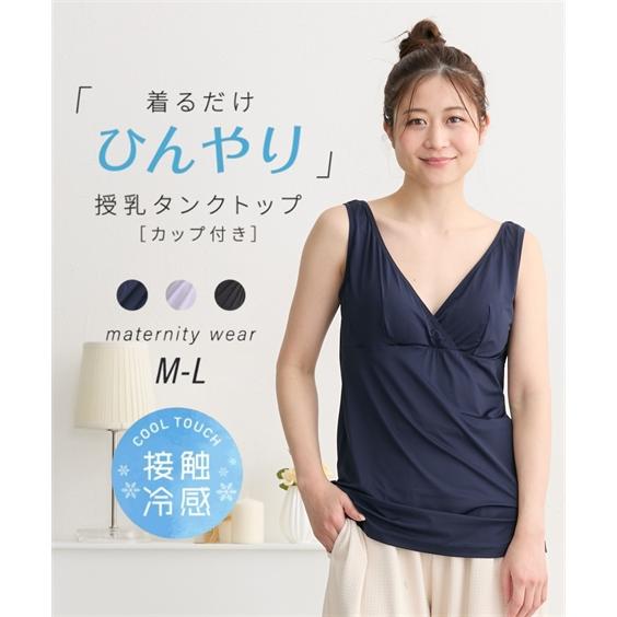 犬印本舗 授乳キャミソール マタニティ ママ インナー 接触冷感 着るだけひんやり 授乳 タンクトッ...