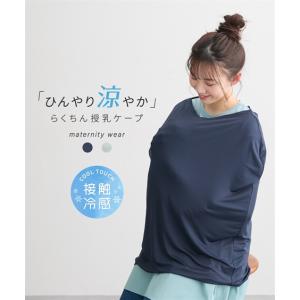 犬印本舗 授乳ケープ グッズ ママ 接触冷感 ひ...の商品画像