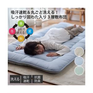敷布団 寝具 洗える固わた入り三層敷 布団 抗菌...の商品画像