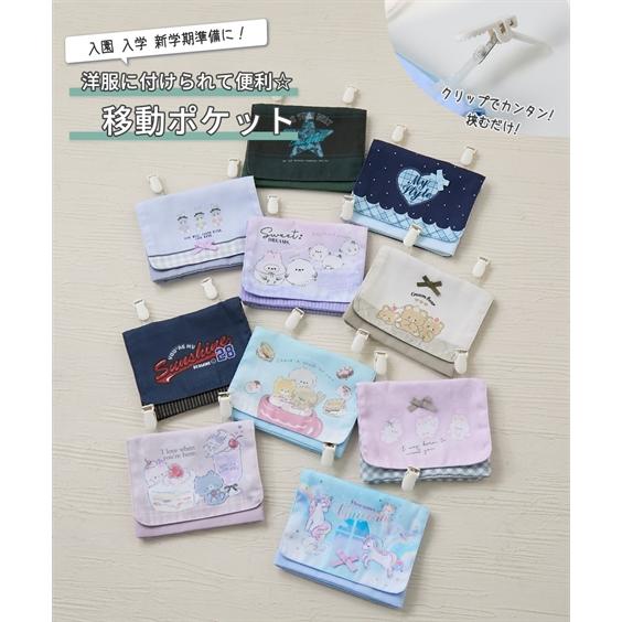 キッズ 洋服に付けられて便利 移動ポケット 男の子 女の子 入園 入学 新学期準備 春 夏 秋 冬 ...