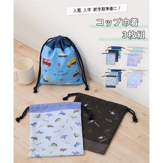 キッズ コップ 巾着 3枚組 男の子 女の子 入園 入学 新学期準備 春 夏 秋 冬 おしゃれ ニッ...