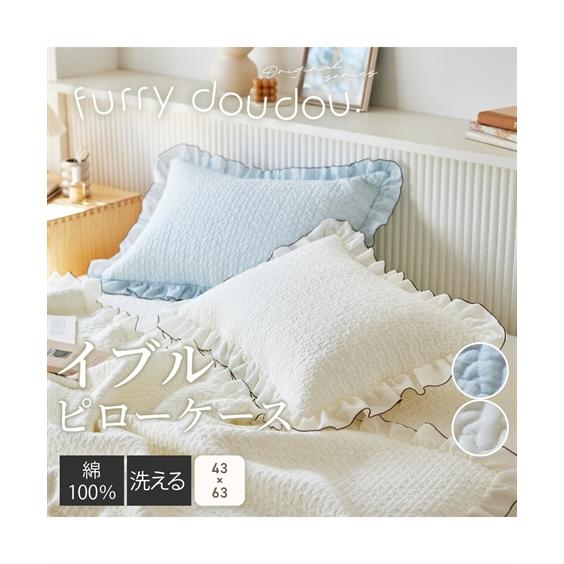 布団カバー・シーツ 枕カバー 枕 カバー ｜ デザイン イブル フリル付き furry doudou...
