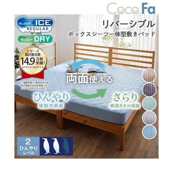 敷きパッド 寝具 接触冷感 ×綿混 タオル地 吸汗速乾 リバーシブル ボックス シーツ 一体型 Co...