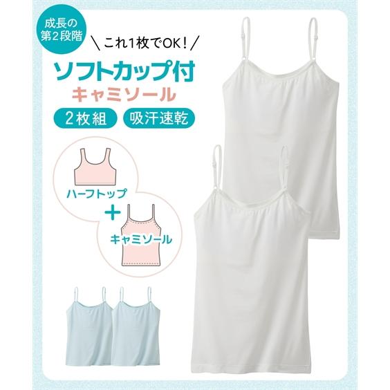 下着・インナー 肌着 インナー キッズ 吸汗速乾 ソフトカップ付 キャミソール 2枚組 春 夏 秋 ...