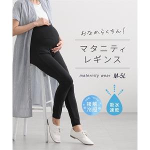 マタニティウェア・授乳服 犬印本舗 マタニティ パンツ 授乳服 ママ ウェア 接触冷感 吸水速乾 おなからくちん