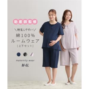 マタニティ パジャマ ルームウェア ママ 助産師監修 ウェア 授乳服 綿100％ 授乳 しやすい 半袖 上下セット 産前 産後 夏 出産準備 | LL | ニッセン nissen