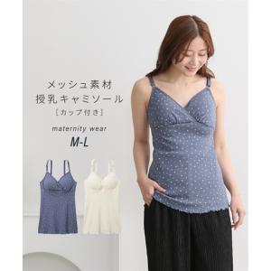 授乳キャミソール マタニティ ママ インナー パターンメッシュ小花柄 授乳 キャミソール カップ付 産前 産後 春 夏 秋 冬 インナー下着 | M/L | ニッセン nissen