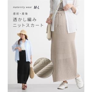 マタニティ パンツ 授乳服 ママ ウェア 透かし編み ニット スカート 産前 産後 春 夏 秋 ズボン | M/L | ニッセン nissen