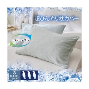 布団カバー・シーツ 枕カバー 接触超冷感×綿混 タオル地リバーシブル 枕 カバー 夏 ピローカバー 寝具 ニッセ