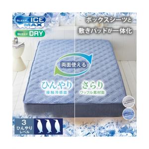 敷きパッド 寝具 超冷感×ポコポコワッフルリバーシブル ボックス シーツ 一体型 夏 敷パッド | セミダブル | ニッセン nissen