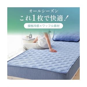 敷きパッド 寝具 超冷感×ポコポコワッフルリバ...の詳細画像1