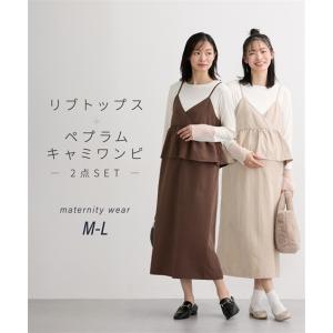 マタニティウェア・授乳服 マタニティ ワンピース 授乳服 ママ ウェア 長袖 リブ トップス ＋ペプラムキャミ 2