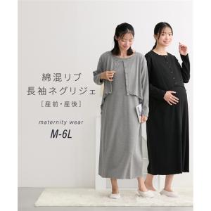 マタニティウェア・授乳服 マタニティ パジャマ ルームウェア ママ ウェア 授乳服 綿混リブ 長袖 ネグリジェ