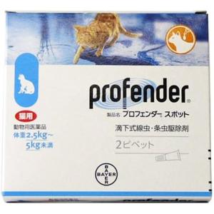 【動物用医薬品】猫 プロフェンダースポット 青 0.7ml×2ピペット 2.5kg〜5kg 条虫 駆除 虫