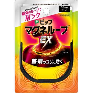 ピップマグネループEX50cmブラック 磁気治療器 肩こり 首こり 磁気ネックレス ex