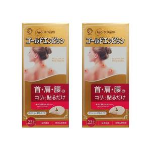 ゴールドエンピシン21P×2個セット はり治療 貼る 肌色 鍼 肩 首 腰 コリ 金 まとめ買い