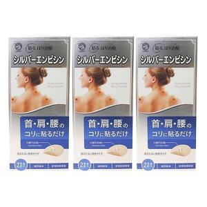 はり治療 シルバーエンピシン 21本入×3個セット 貼る 肌色 鍼 肩 首 腰 コリ まとめ買い