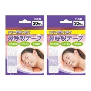 鼻呼吸テープ 30枚入×2個セット のどの乾燥を防ぐ 口 テープ 鼻呼吸 まとめ買い