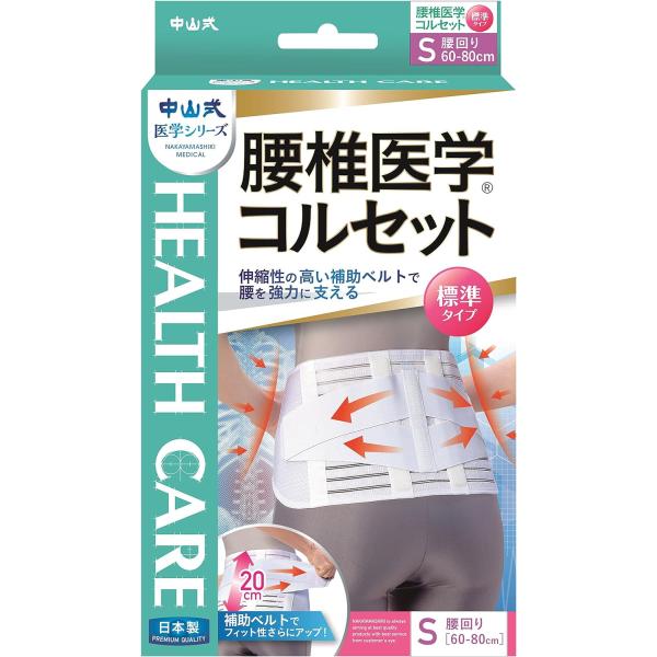 中山式 腰椎医学 コルセットSサイズ(腰回り60〜80cm)