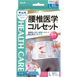 中山式 腰椎医学 コルセットLサイズ(腰回り80〜100cm)