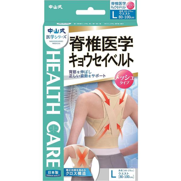 中山式 脊椎医学 キョウセイベルト メッシュ Lサイズ ウエスト(ウエスト80-100cm、身長 1...