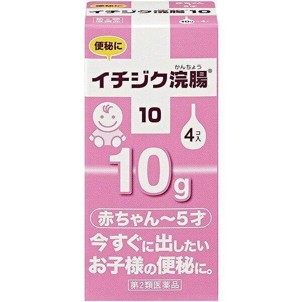 【第2類医薬品】イチジク浣腸10 10g×4個入り 子供 赤ちゃん 便秘