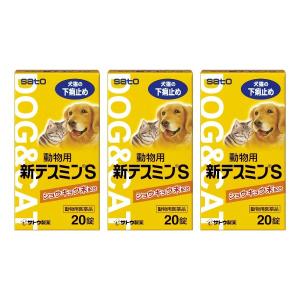 【動物用医薬品】動物用新テスミンS 20錠×3個セット 下痢止め 犬 猫 ペット
