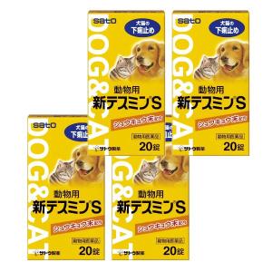 【動物用医薬品】動物用 新テスミンS 20錠×4個セット 下痢止め 犬 猫 ペット