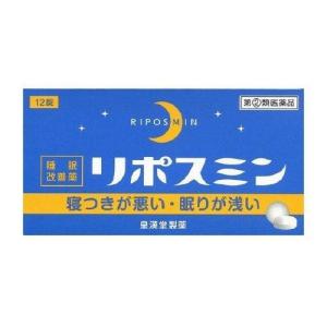 【第(2)類医薬品】リポスミン 12錠 寝付きが悪い　眠りが浅い 不眠の緩和 睡眠改善