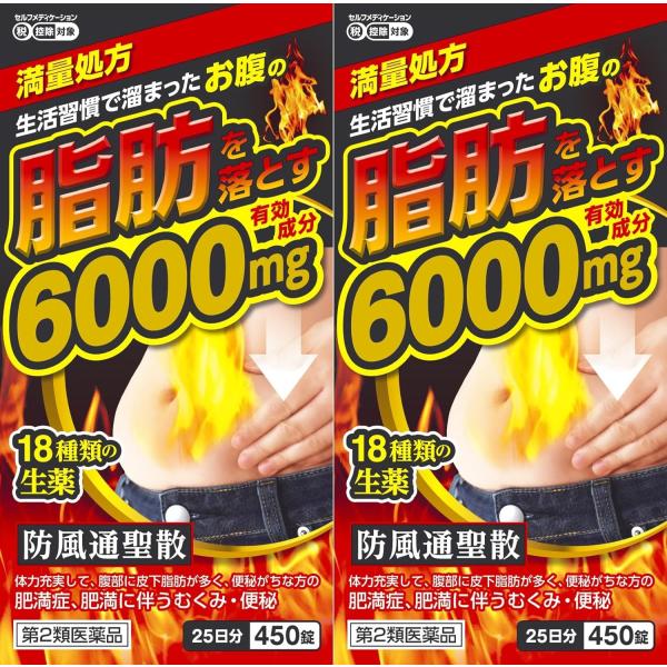 【第2類医薬品】 防風通聖散エキス錠「至聖」450錠×2個セット 北日本製薬 まとめ買い 脂肪 満量...
