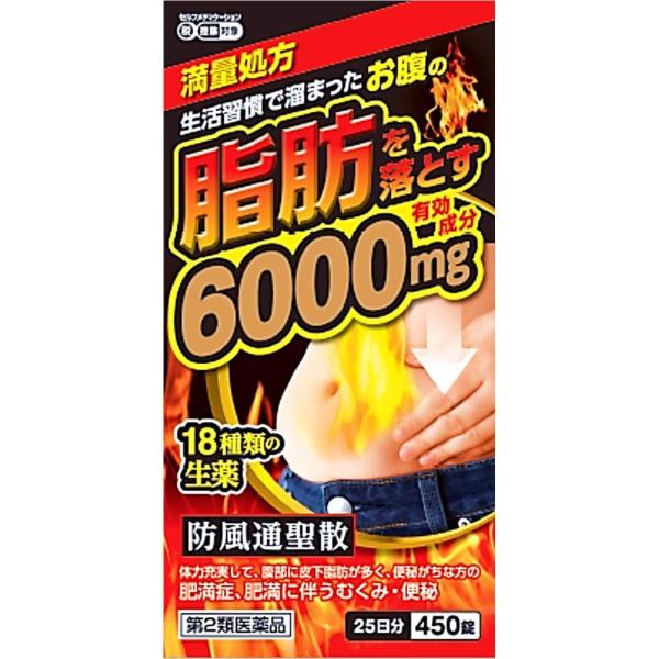 【第2類医薬品】防風通聖散 エキス錠「至聖」450錠 北日本製薬 脂肪 満量処方　6000mg