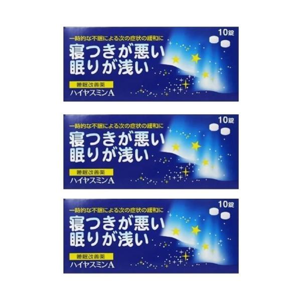 【第(2)類医薬品】ハイヤスミンA 10錠×3個セット 睡眠改善 寝つきが悪い 寝つきが浅い 不眠 ...