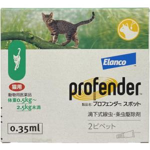 【動物用医薬品】猫 プロフェンダースポット 緑 0.35ml×2ピペット 0.5kg〜2.5kg 条虫 駆除 虫