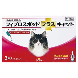 【動物用医薬品】フィプロスポットプラスキャット3本入り ノミ マダニ 駆除剤 犬 猫