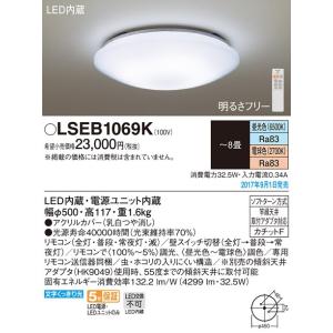 LSEB1069K  LEDシーリングライト(〜8畳用)(調色)(カチットＦ) (LGBZ1556K相当品)パナソニックPanasonic